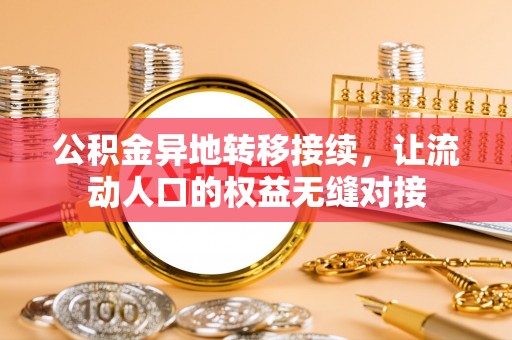 大祥公积金异地转移接续，让流动人口的权益无缝对接