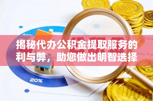 东山揭秘代办公积金提取服务的利与弊，助您做出明智选择