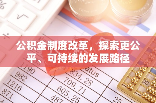 保险公积金制度改革，探索更公平、可持续的发展路径