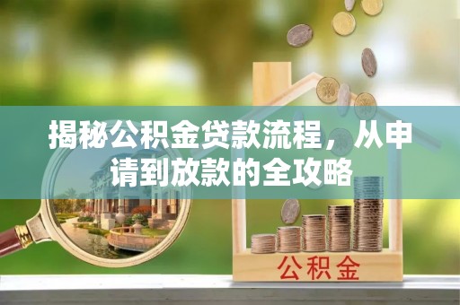 绩溪揭秘公积金贷款流程，从申请到放款的全攻略