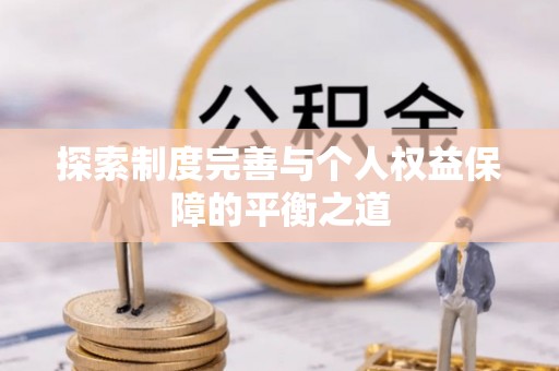 齐齐哈尔探索制度完善与个人权益保障的平衡之道