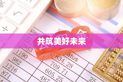 大祥共筑美好未来