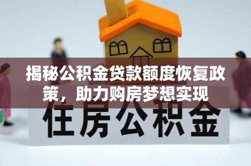 大祥揭秘公积金贷款额度恢复政策，助力购房梦想实现