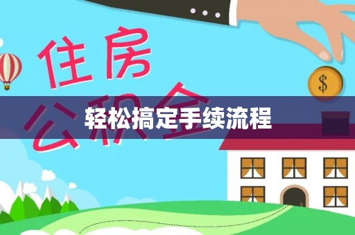 大祥轻松搞定手续流程