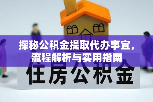 斗六探秘公积金提取代办事宜，流程解析与实用指南