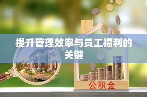 冈山提升管理效率与员工福利的关键