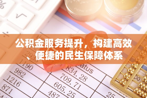 安泽公积金服务提升，构建高效、便捷的民生保障体系