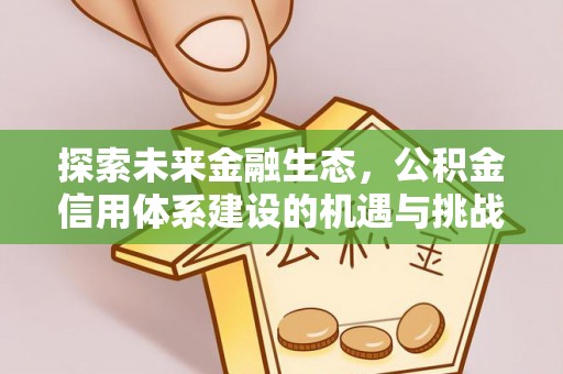 安泽探索未来金融生态，公积金信用体系建设的机遇与挑战