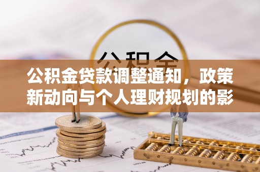 安泽公积金贷款调整通知，政策新动向与个人理财规划的影响