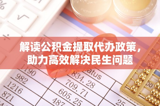 岳阳楼解读公积金提取代办政策，助力高效解决民生问题