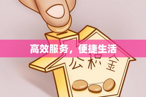 梧州高效服务，便捷生活