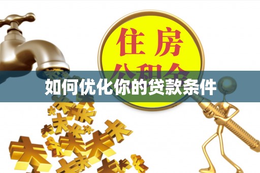 梧州如何优化你的贷款条件