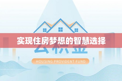 梧州实现住房梦想的智慧选择