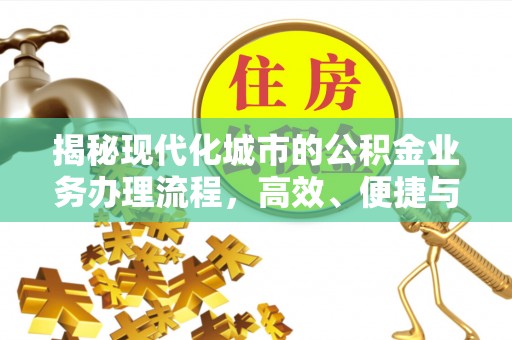 梧州揭秘现代化城市的公积金业务办理流程，高效、便捷与未来趋势