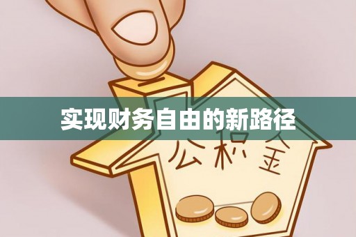 晋源实现财务自由的新路径