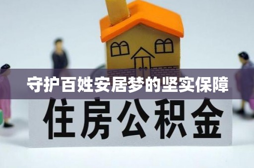晋源守护百姓安居梦的坚实保障