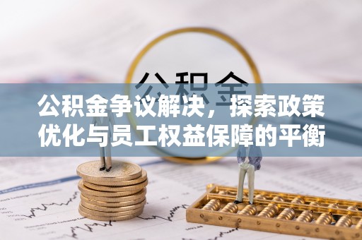 通海公积金争议解决，探索政策优化与员工权益保障的平衡点