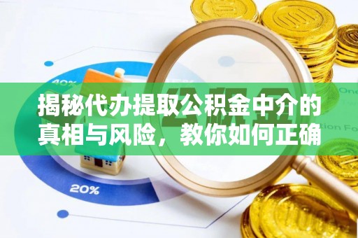通海揭秘代办提取公积金中介的真相与风险，教你如何正确操作