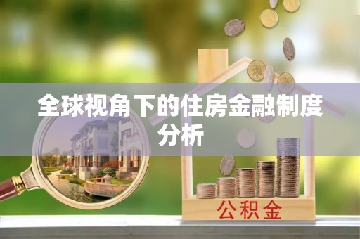 通海全球视角下的住房金融制度分析
