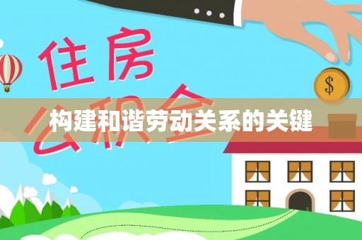 通海构建和谐劳动关系的关键