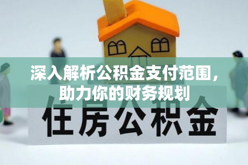 通海深入解析公积金支付范围，助力你的财务规划