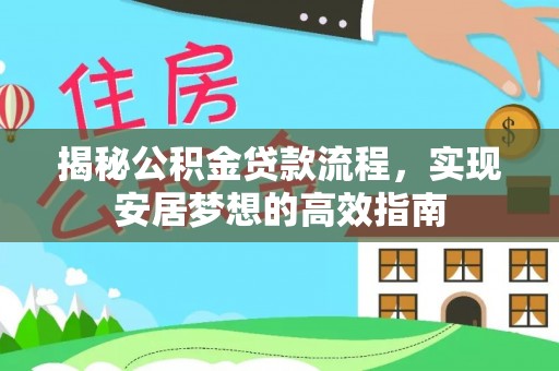 通海揭秘公积金贷款流程，实现安居梦想的高效指南