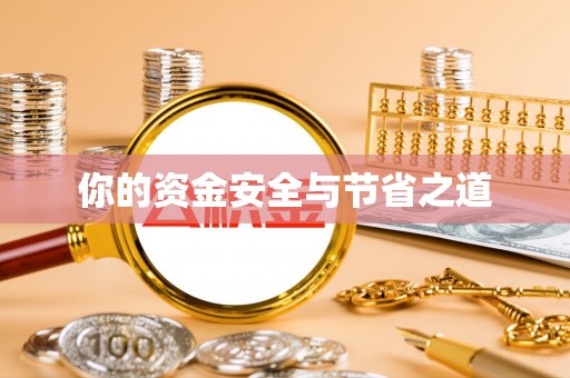 咸安你的资金安全与节省之道