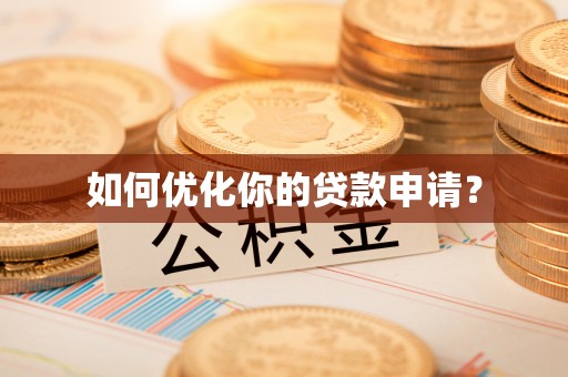 奉化如何优化你的贷款申请？