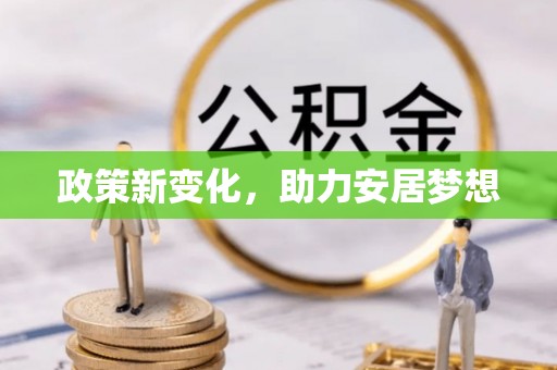 玛曲政策新变化，助力安居梦想