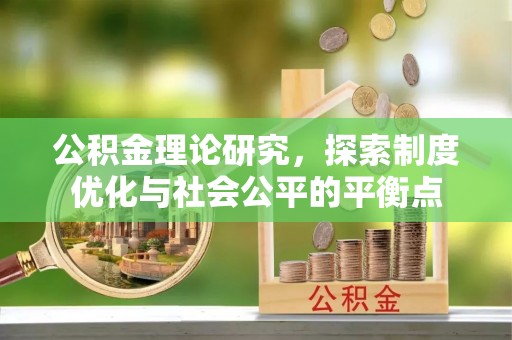 玛曲公积金理论研究，探索制度优化与社会公平的平衡点