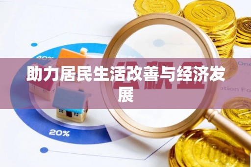 玛曲助力居民生活改善与经济发展