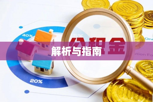 玛曲解析与指南
