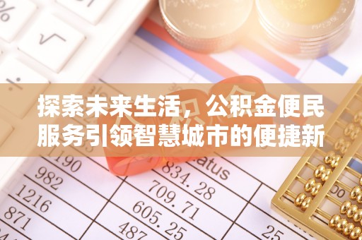 崇明探索未来生活，公积金便民服务引领智慧城市的便捷新体验