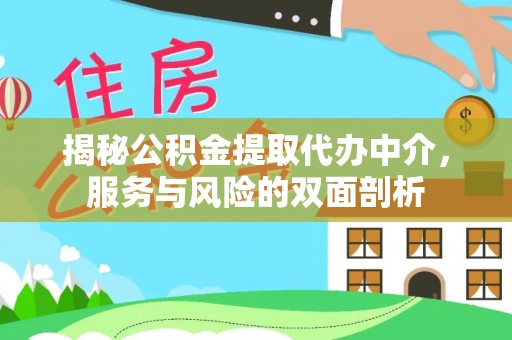 漯河揭秘公积金提取代办中介，服务与风险的双面剖析