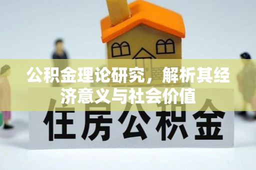 颍州公积金理论研究，解析其经济意义与社会价值
