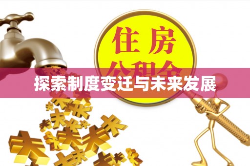 颍州探索制度变迁与未来发展