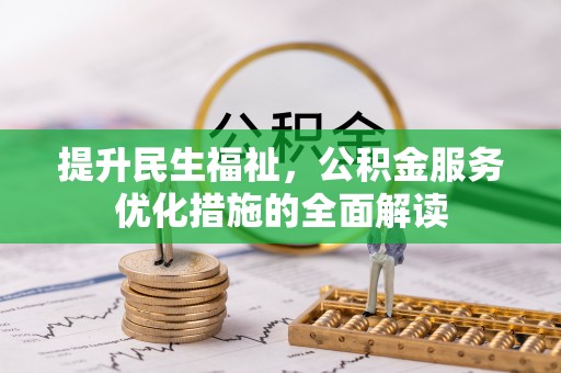 金湾提升民生福祉，公积金服务优化措施的全面解读