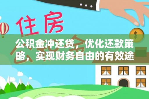 肥城公积金冲还贷，优化还款策略，实现财务自由的有效途径