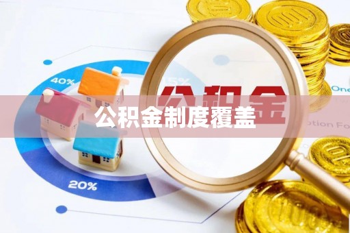 肥城公积金制度覆盖