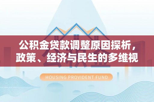 太仓公积金贷款调整原因探析，政策、经济与民生的多维视角