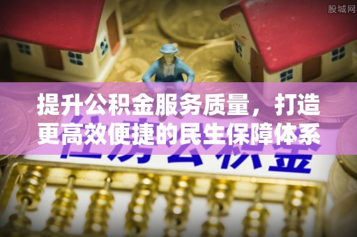 坦洲提升公积金服务质量，打造更高效便捷的民生保障体系