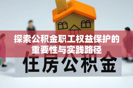 宁德探索公积金职工权益保护的重要性与实践路径