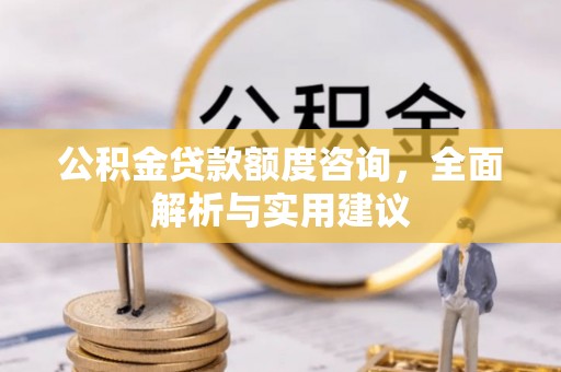 增城公积金贷款额度咨询，全面解析与实用建议
