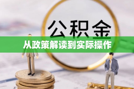 增城从政策解读到实际操作