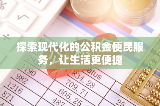 增城探索现代化的公积金便民服务，让生活更便捷